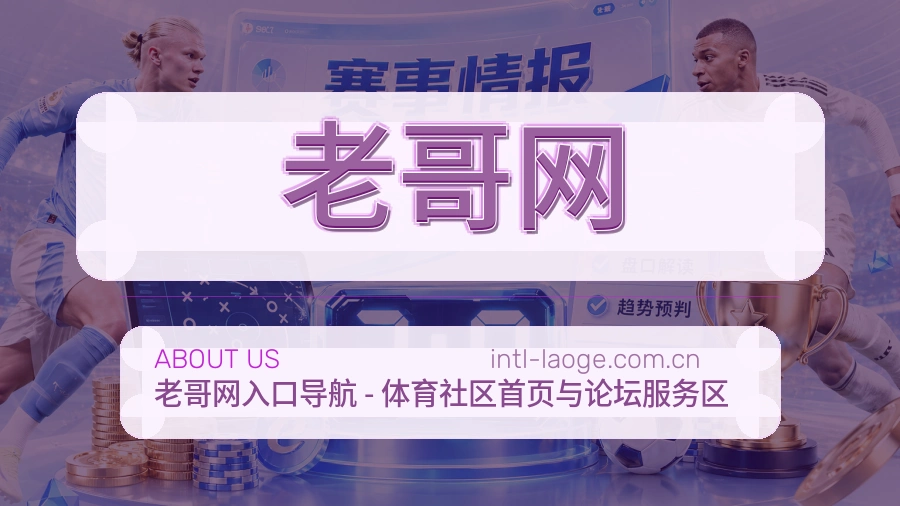 老哥网平台服务介绍