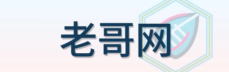 老哥网 Logo